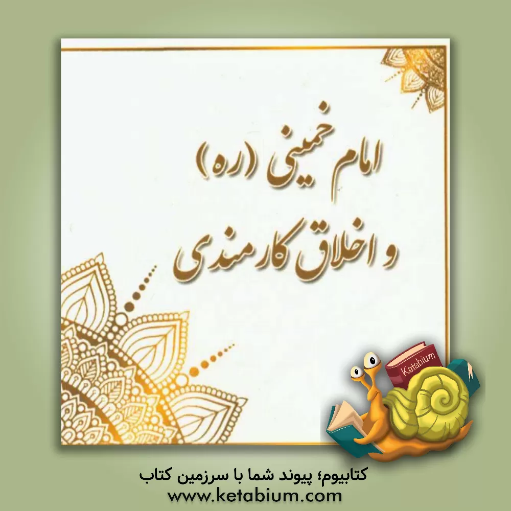 کتاب امام خمینی (ره) و اخلاق کارمندی