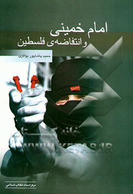 کتاب امام خمینی (ره) و انتفاضه ی فلسطین اثر حمید پاشاپوریوالاری