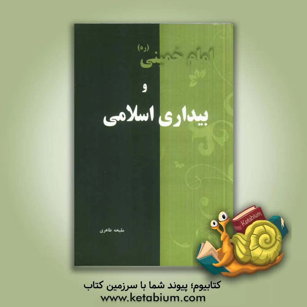 کتاب امام خمینی (ره) و بیداری اسلامی اثر ملیحه طاهری