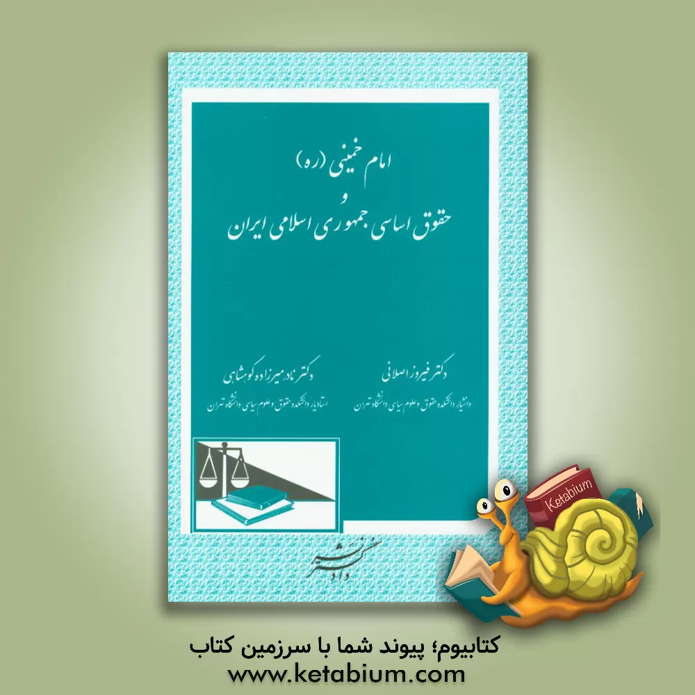کتاب امام خمینی (ره) و حقوق اساسی جمهوری اسلامی ایران اثر فیروز اصلانی
