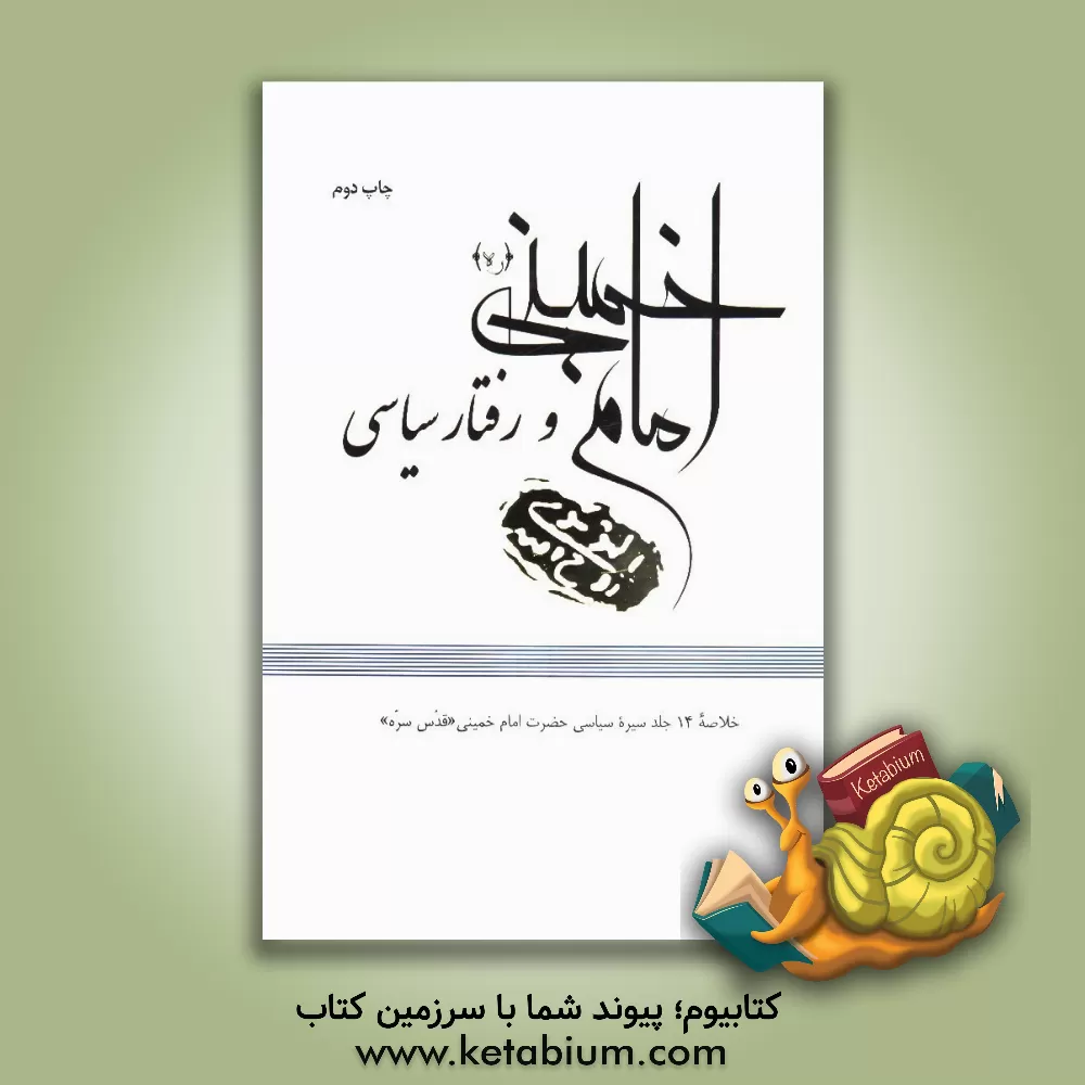 کتاب امام خمینی (ره) و رفتار سیاسی: خلاصه 14 جلد سیره سیاسی حضرت امام خمینی (ره) اثر موسسه فرهنگی هنری قدر ولایت