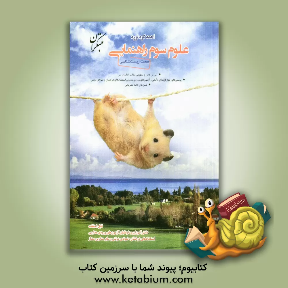 کتاب علوم سوم راهنمایی: مبحث زیست شناسی اثر احمد کوه‌نورد