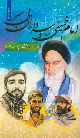کتاب امام خمینی (ره) و سردار بی سر |اثر مختار پوررسام