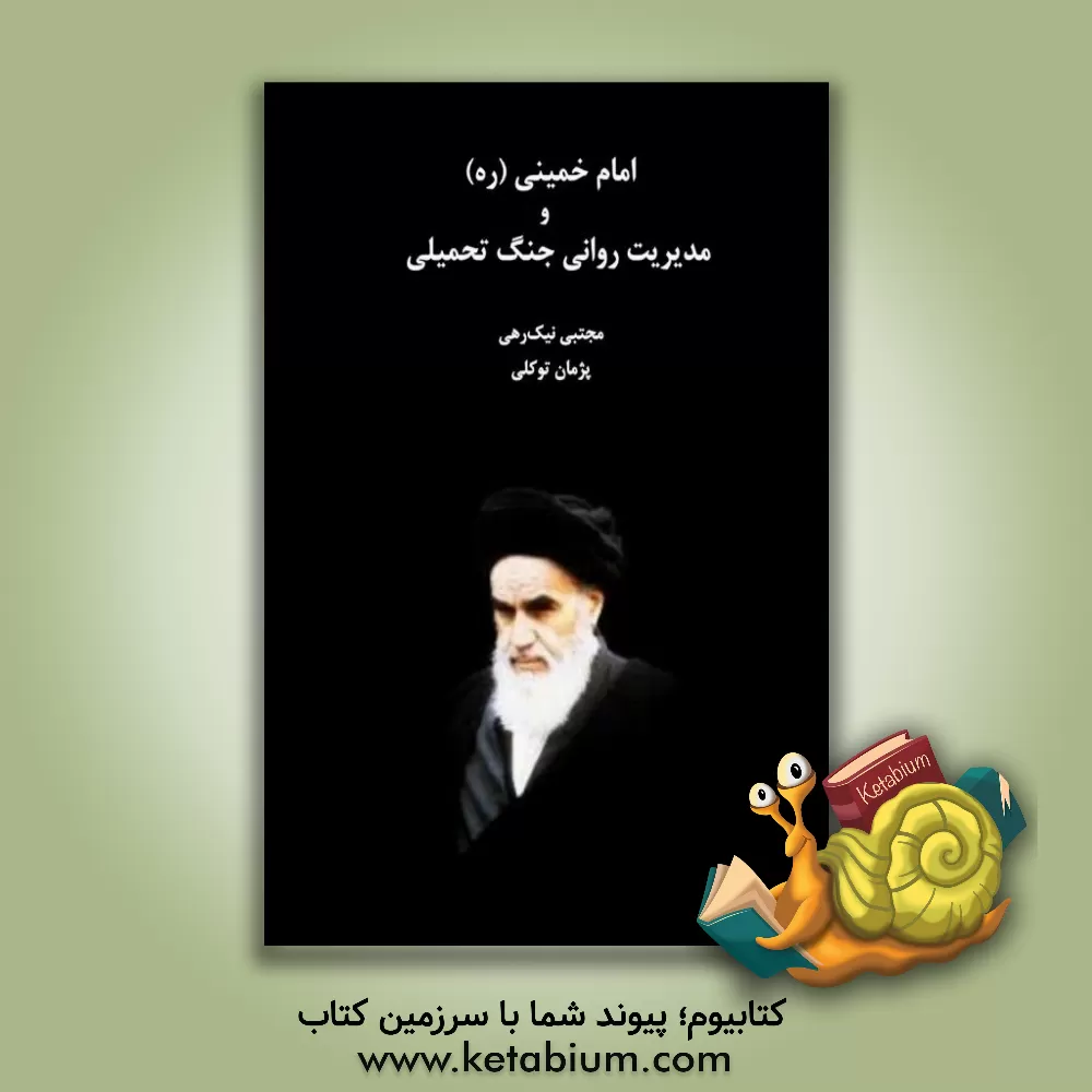 کتاب امام خمینی (ره) و مدیریت روانی جنگ تحمیلی |اثر مجتبی نیک رهی
