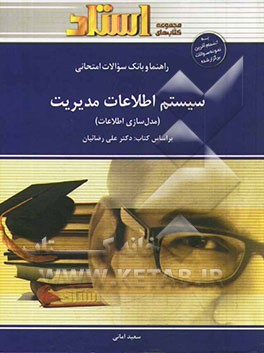 کتاب سیستم اطلاعات مدیریت اثر سعید امانی