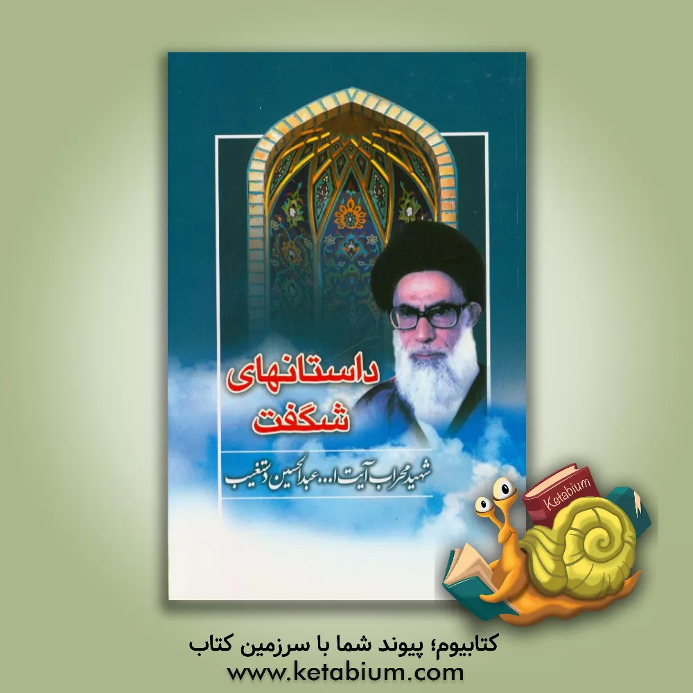 کتاب داستان های شگفت اثر سیدعبدالحسین دستغیب