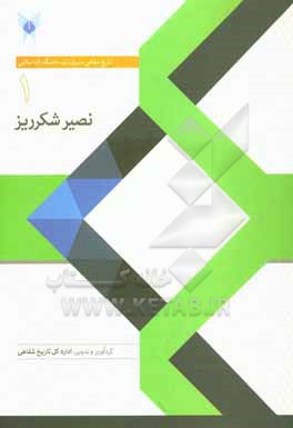 کتاب نصیر شکرریز