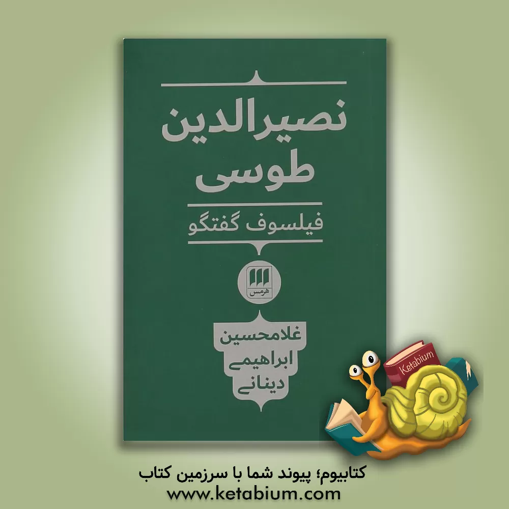 کتاب نصیرالدین طوسی: فیلسوف گفتگو اثر غلامحسین ابراهیمی‌دینانی