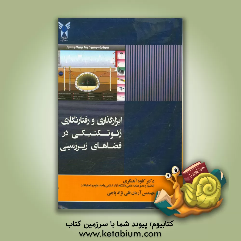 کتاب ابزارگذاری و رفتارنگاری ژئوتکنیکی در فضاهای زیرزمینی اثر کاوه آهنگری