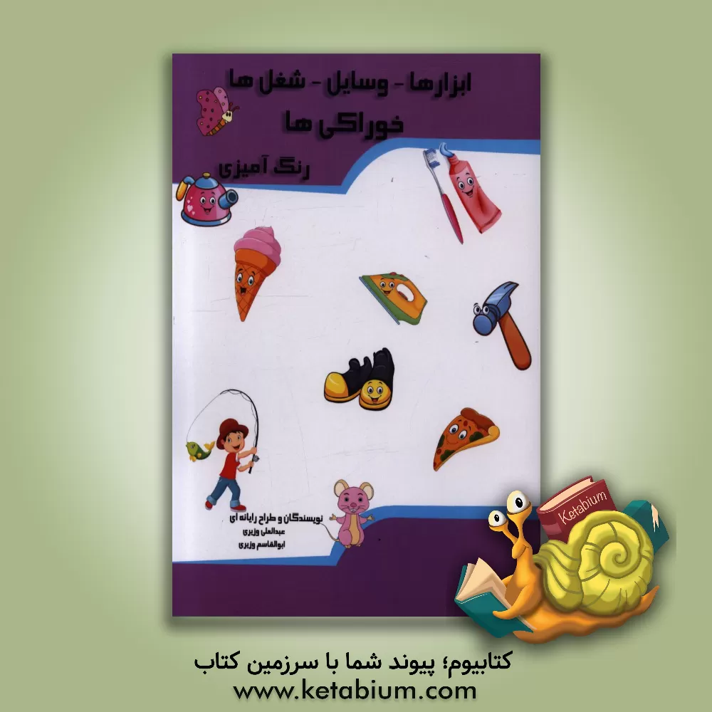 کتاب ابزارها - وسایل - شغل ها - خوراکی ها: رنگ آمیزی اثر عبدالعلی وزیری