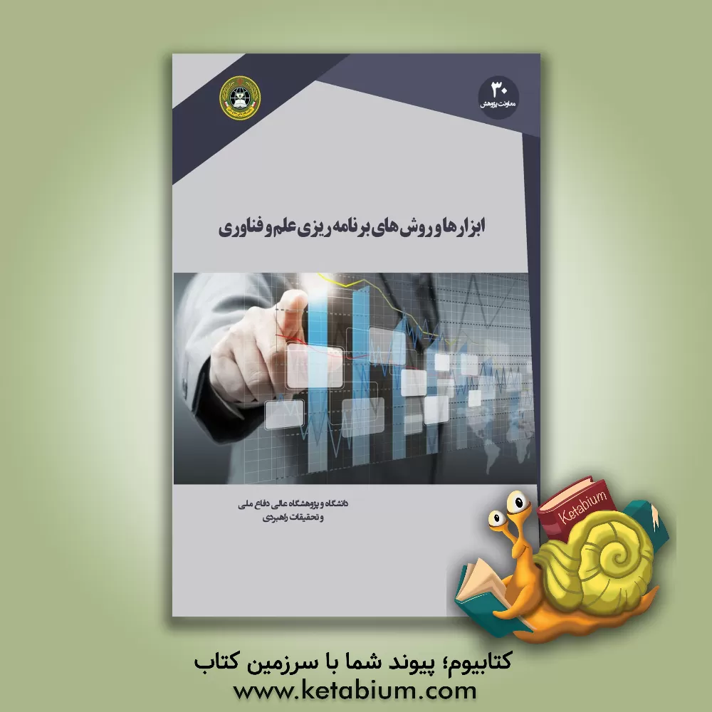 کتاب ابزارها و روش های برنامه ریزی علم و فناوری: آینده پژوهی، آینده نگاری، علم سنجی و نگاشت ها اثر بهرام اکبری