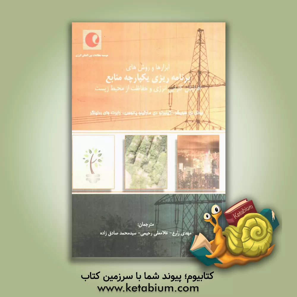 کتاب ابزارها و روش های برنامه ریزی یکپارچه منابع: افزایش کارایی انرژی و حفاظت از محیط زیست (با تاکید بر صنعت برق) اثر مهدی زارع