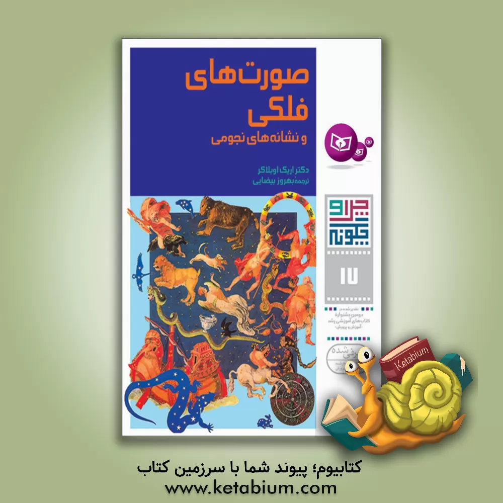 کتاب صورتهای فلکی و نشانه های نجومی اثر سارا قربانی‌برزی