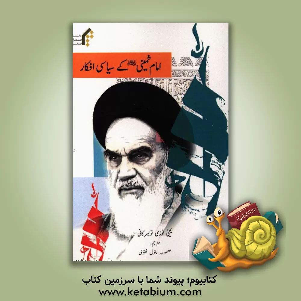 کتاب امام خمینی (ره) کی سیاسی افکار اثر یحیی فوزی‌تویسرکانی