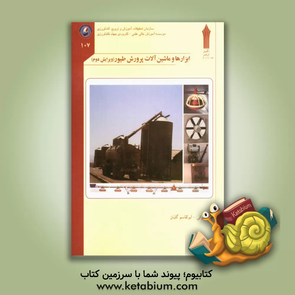 کتاب ابزارها و ماشین آلات پرورش طیور اثر حیدر زرقی
