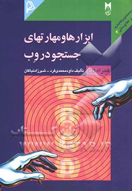 کتاب ابزارها و مهارتهای جستجو در وب اثر داود محمدی‌فرد