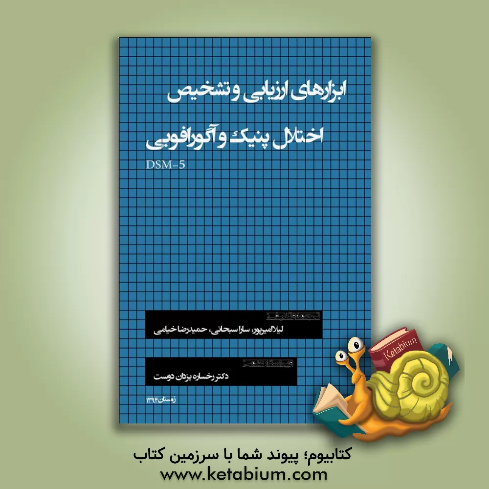 کتاب ابزارهای ارزیابی و تشخیص اختلال پنیک و آگورافوبی (5-DSM) اثر لیلا امیرپور
