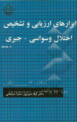 کتاب ابزارهای ارزیابی و تشخیص اختلال وسواسی - جبری اثر لیلا امیرپور