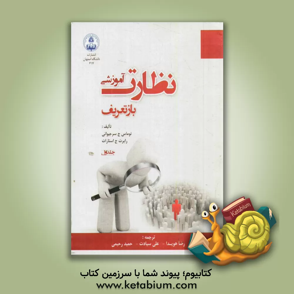 کتاب نظارت (آموزشی): باز تعریف اثر تامس‌ج سرجووانی