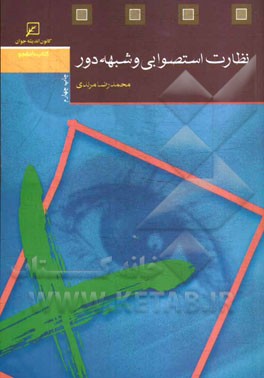 کتاب نظارت استصوابی و شبهه دور اثر محمدرضا مرندی