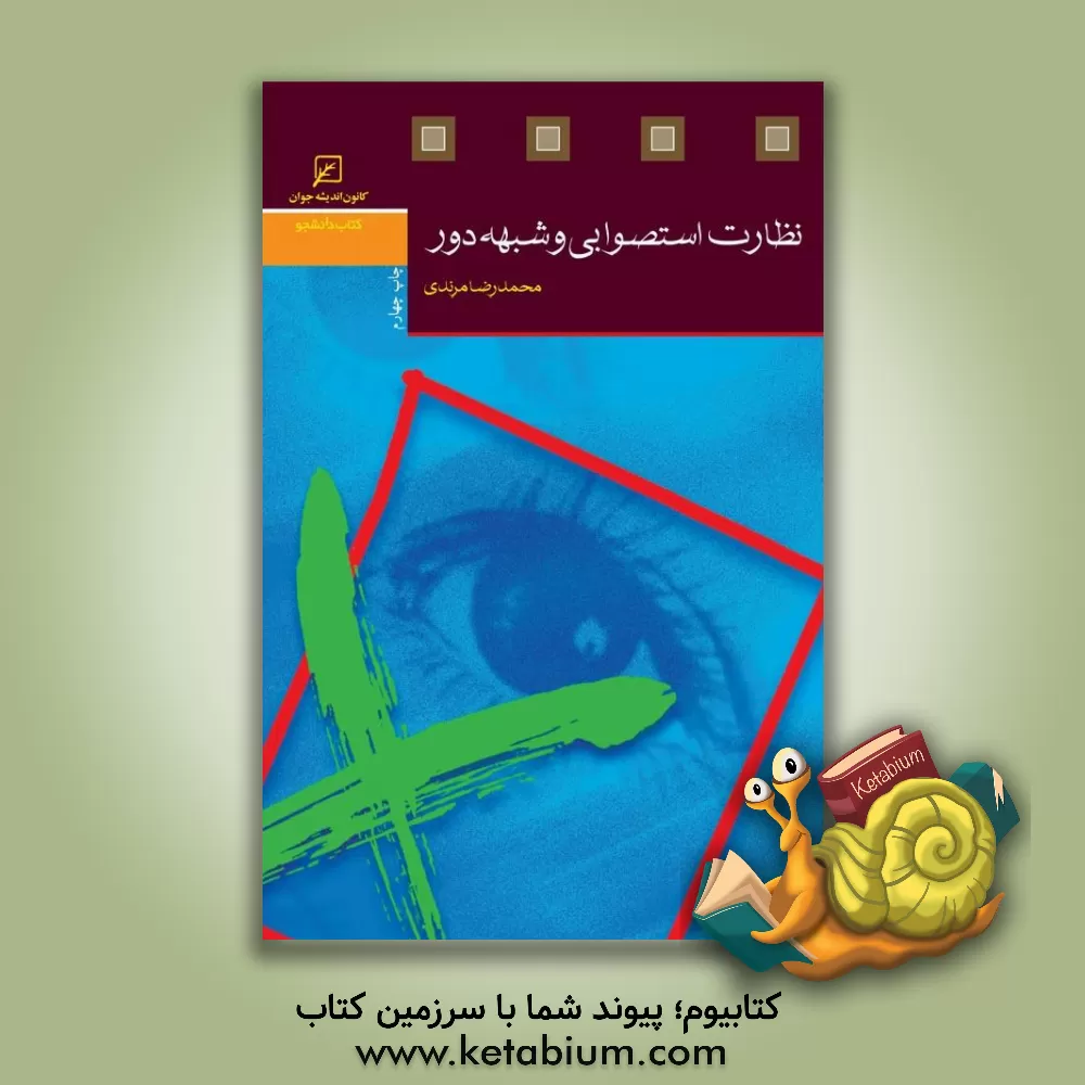 کتاب نظارت استصوابی و شبهه دور اثر محمدرضا مرندی