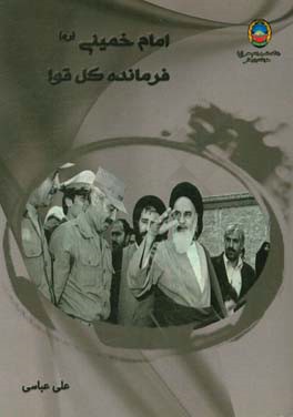 کتاب امام خمینی (ع) فرمانده کل قوا اثر علی عباسی