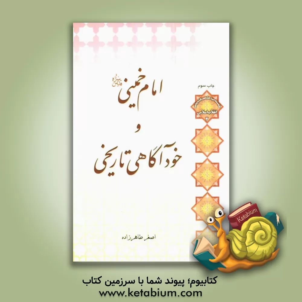 کتاب امام خمینی (قدس سره) و خودآگاهی تاریخی اثر اصغر طاهرزاده