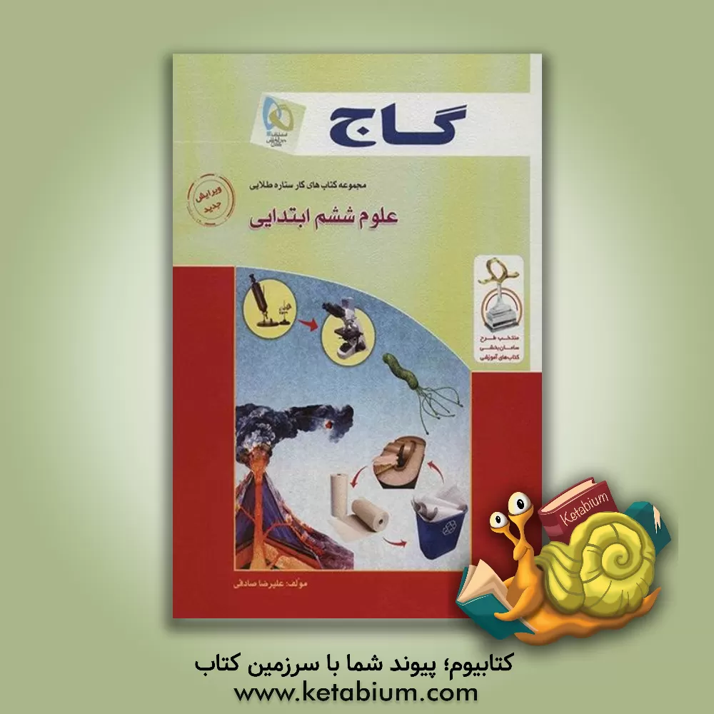 کتاب علوم ششم ابتدایی اثر علیرضا صادقی