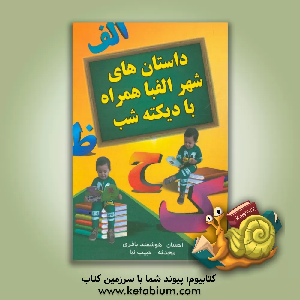 کتاب داستان های شهر الفبا همراه با دیکته شب اثر احسان هوشمندباقری