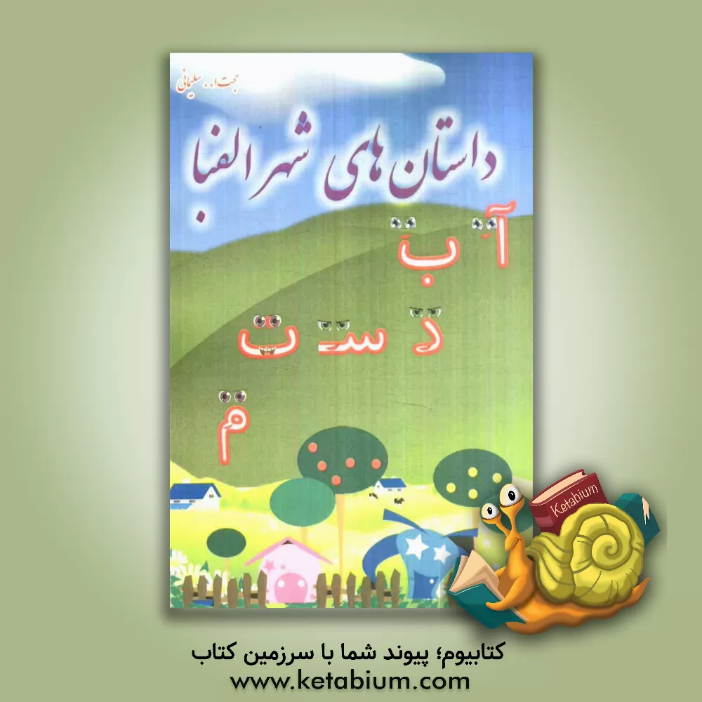 کتاب داستان های شهر الفبا: 36 قصه آموزش الفبا برای کودکان اثر حجت‌الله سلیمانی