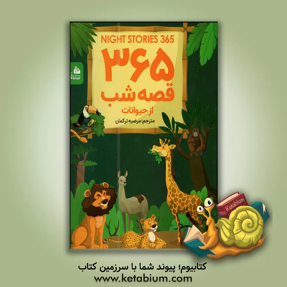 کتاب 365 قصه شب از حیوانات اثر مرضیه ترکمان