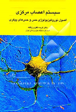 کتاب سیستم اعصاب مرکزی: اصول نوروفیزیولوژی حس و حس های پیکری اثر فریده ظفری‌زنگنه