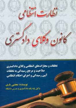 کتاب نظارت انتظامی کانون وکلای دادگستری: تخلفات و مجازات های انتظامی وکلای دادگستری، صلاحیت و مرجع رسیدگی به تخلفات... |اثر مجتبی باری
