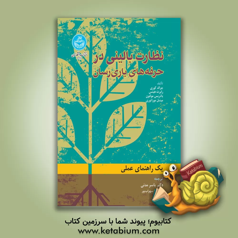 کتاب نظارت بالینی در حرفه های یاری رسان: یک راهنمای عملی اثر جرالد کوری