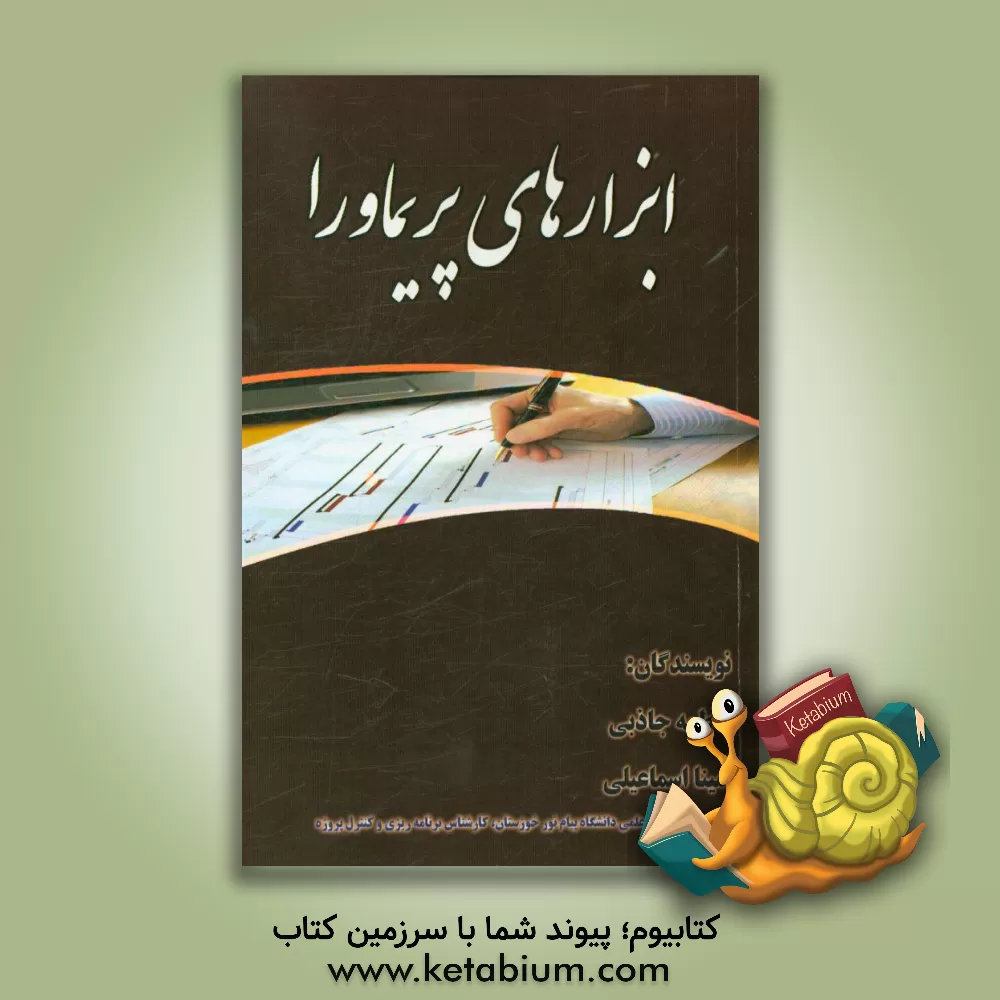 کتاب ابزارهای پریماورا اثر فاطمه جاذبی