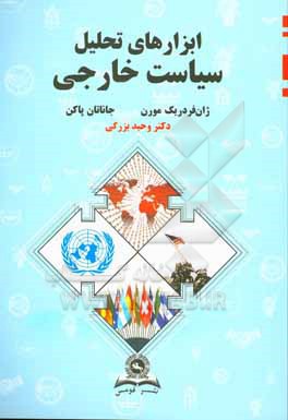 کتاب ابزارهای تحلیل سیاست خارجی اثر علیرضا صادقی