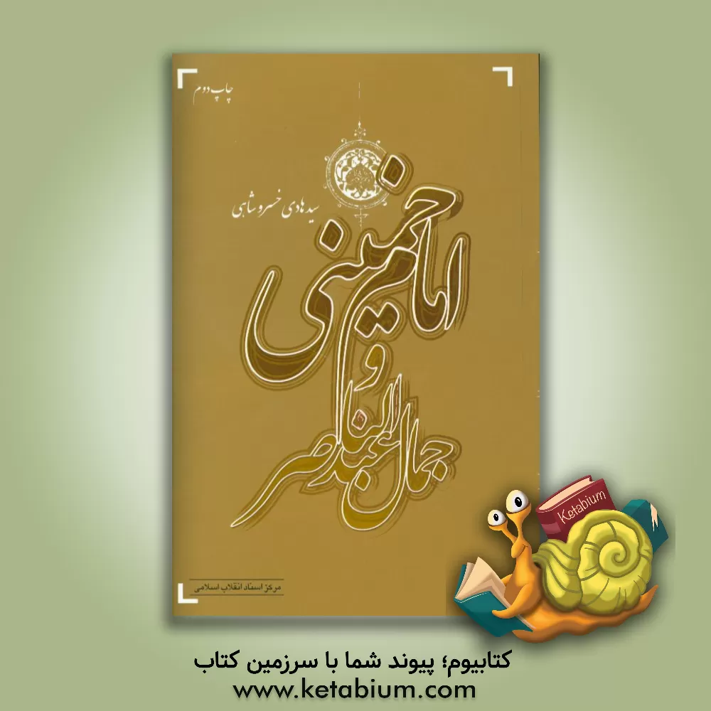 کتاب امام خمینی و جمال عبدالناصر اثر هادی خسروشاهی