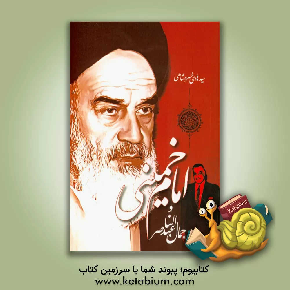 کتاب امام خمینی و جمال عبدالناصر اثر هادی خسروشاهی