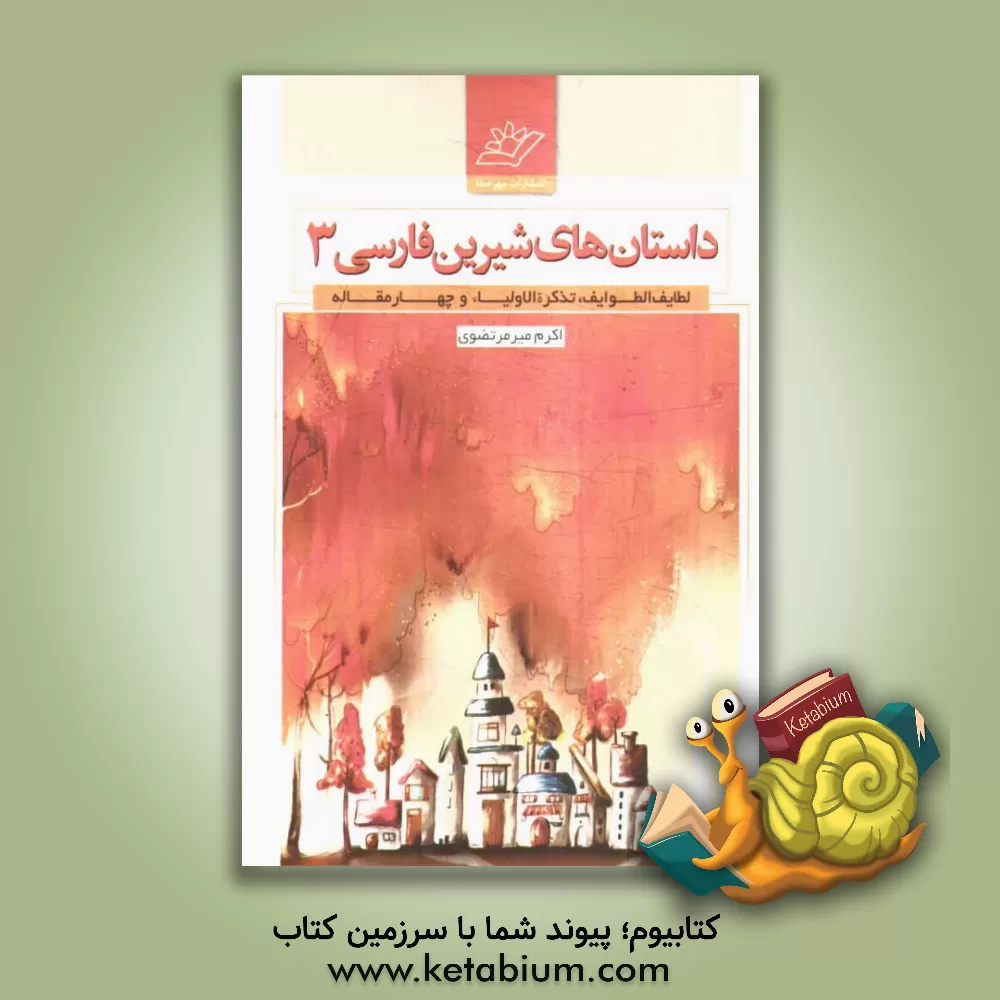 کتاب داستان های شیرین فارسی: لطایف الطوایف، تذکره الاولیاء و چهار مقاله اثر سروش صفا