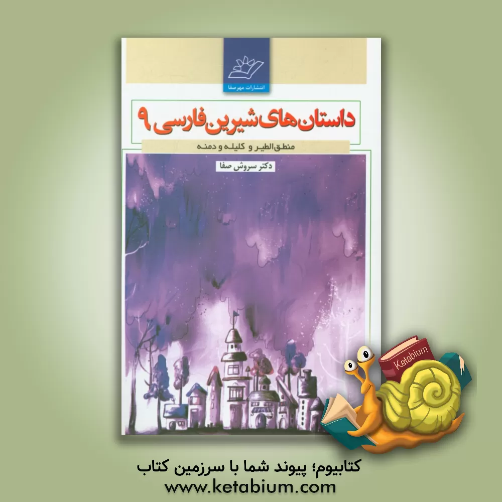 کتاب داستان های شیرین فارسی: منطق الطیر، کلیله و دمنه اثر سروش صفا