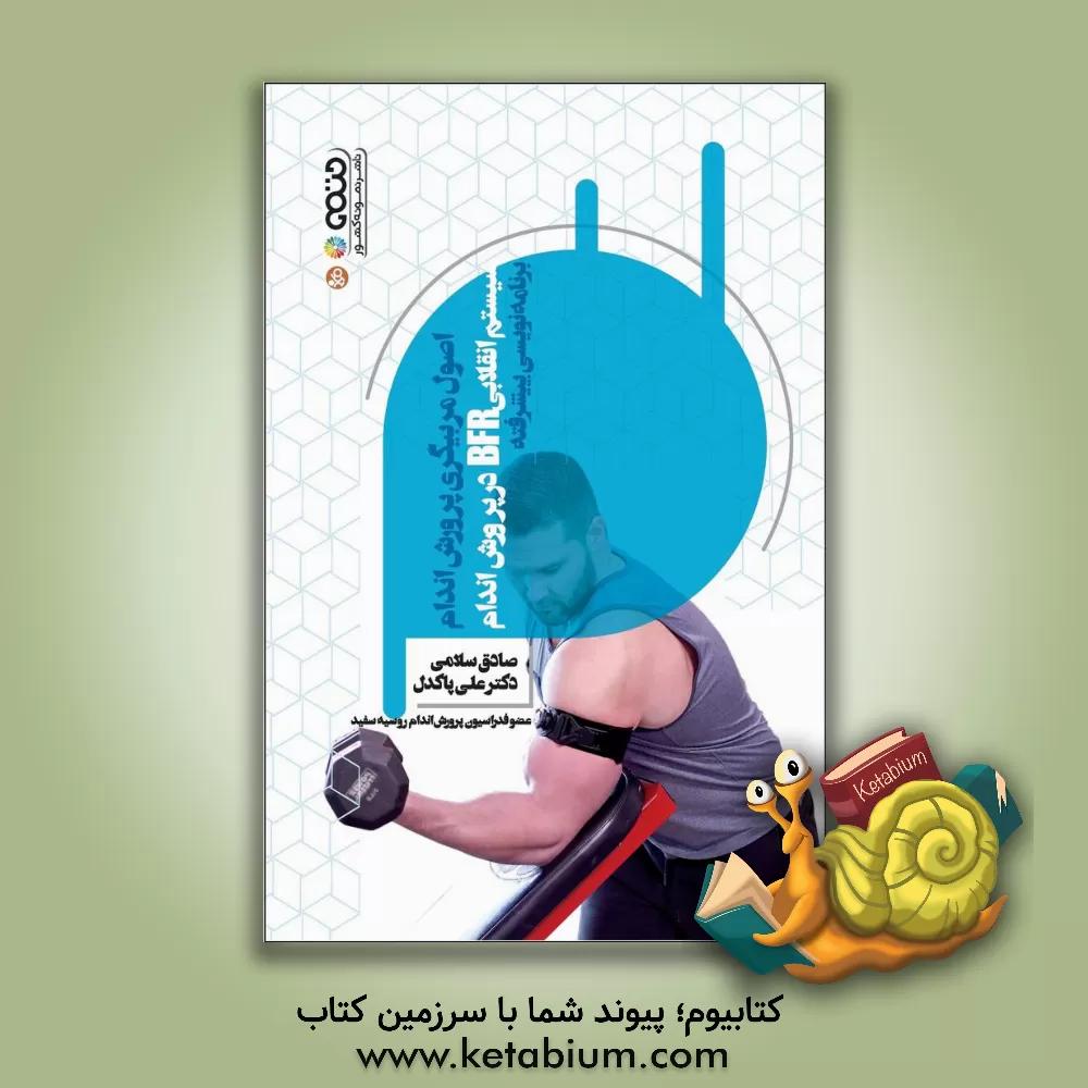 کتاب سیستم انقلابی BFR در پرورش اندام (برنامه نویسی پیشرفته) اثر صادق سلامی