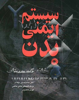 کتاب سیستم ایمنی بدن اثر پیتر پرهام