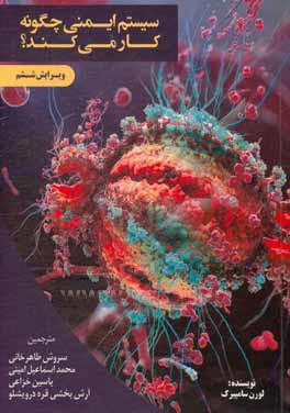کتاب سیستم ایمنی چگونه کار می کند؟ اثر لورن سامپایرک
