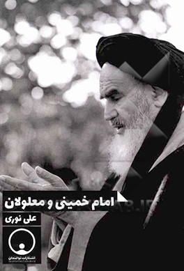 کتاب امام خمینی و معلولان اثر علی نوری