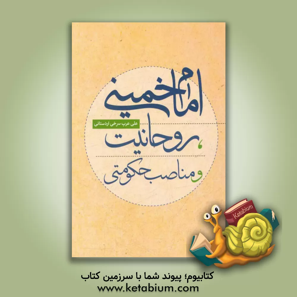 کتاب امام خمینی، روحانیت و مناصب حکومتی اثر علی عرب‌سرخی‌اردستانی