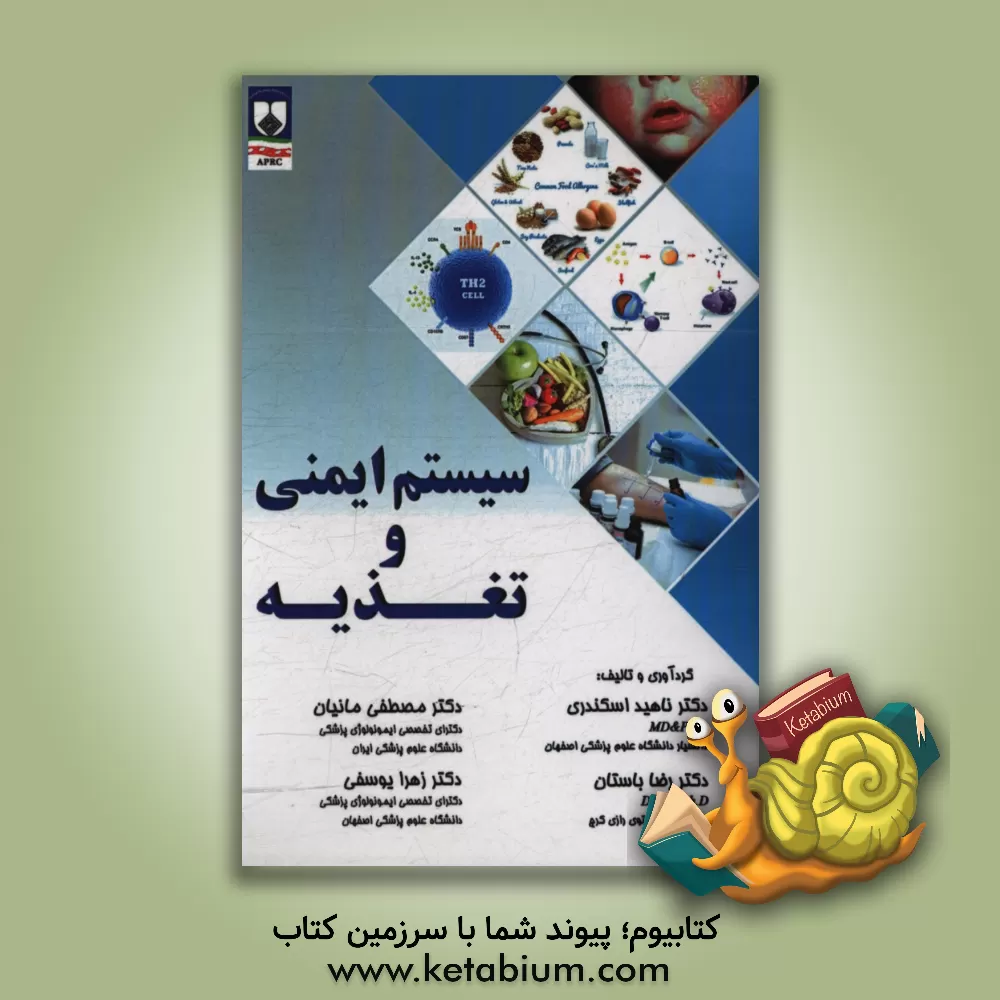 کتاب سیستم ایمنی و تغذیه اثر زهرا یوسفی