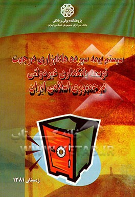 کتاب سیستم بیمه سپرده ها: ابزاری در جهت توسعه بانکداری غیر دولتی در جمهوری اسلامی ایران اثر سعید شیخانی