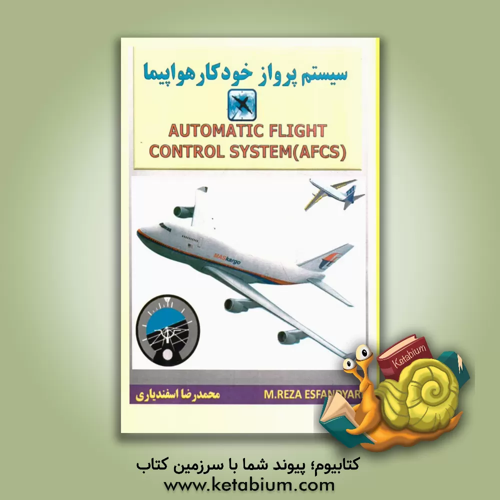کتاب سیستم پرواز خودکار هواپیما = Automatic flight control system اثر محمدرضا اسفندیاری