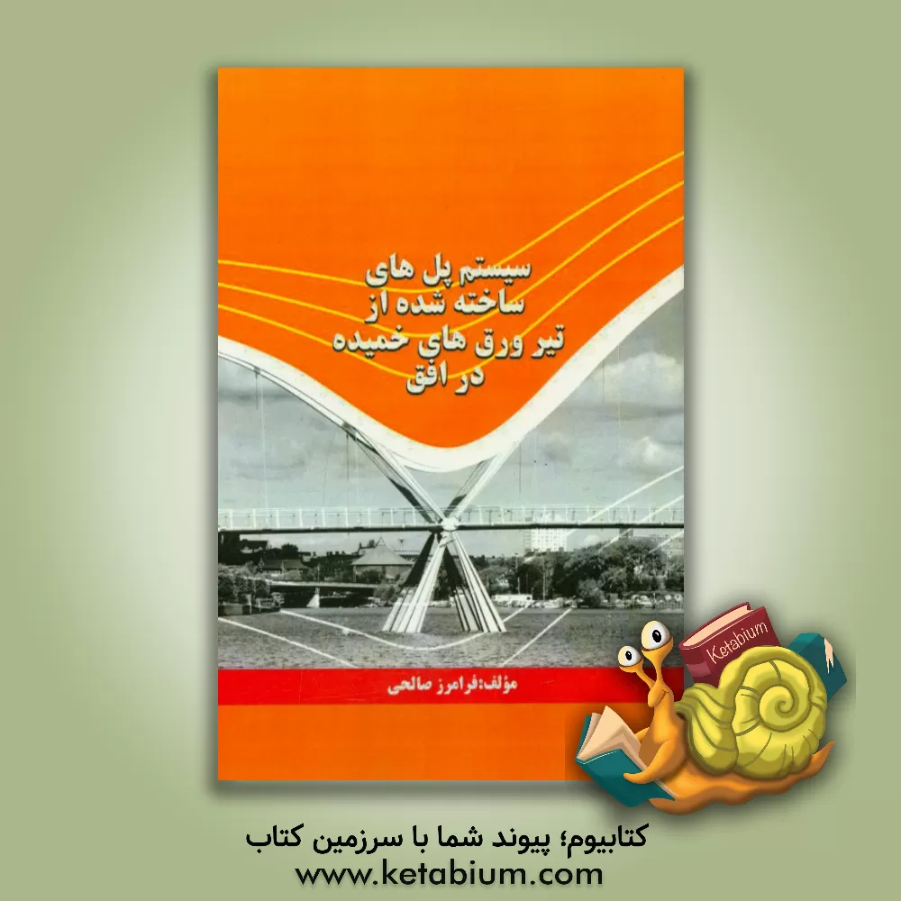 کتاب سیستم پل های ساخته شده از تیر ورق های خمیده در افق اثر فرامرز صالحی