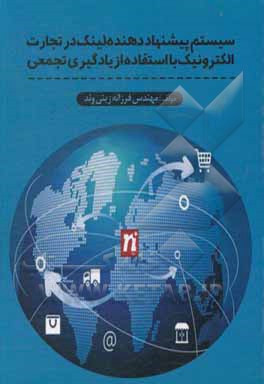 کتاب سیستم پیشنهاددهنده لینک در تجارت الکترونیک با استفاده از یادگیری تجمعی اثر فرزانه زینی‌وند